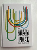 Бизнес-книга "Каналы продаж" про 16 каналов продаж, чтобы зарабатывать больше | Манн Игорь Борисович #3, Алексей К.