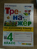 Русский язык. 4 класс. Тренажер к учебнику В. П. Канакиной, В. Г. Горецкого. Тренажер. Тихомирова Е.М. #2, Айгерим М.