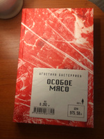 Особое мясо | Бастеррика Агустина #45, Александр О.