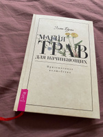 Магия трав для начинающих. Приземленное волшебство | Дюген Элен #5, Яна Л.