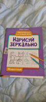 Нарисуй зеркально. Животные. Прописи и раскраски | Буряк Мария Викторовна #7, Наталья Н.