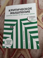 Критическое мышление: Железная логика на все случаи жизни | Пащенко Тарас Валерьевич, Непряхин Никита Юрьевич #4, Лилия Ч.