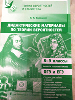 Дидактические материалы по теории вероятностей. 8-9 классы | Высоцкий Иван Ростиславович #7, Александр Х.