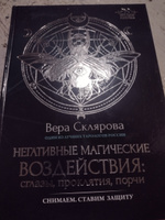 Негативные магические воздействия. Сглазы, проклятия, порчи | Склярова Вера Анатольевна #7, Светлана Т.