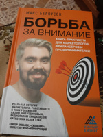 Борьба за внимание. Книга-практикум для маркетологов, фрилансеров и предпринимателей | Белоусов Макс #4, Юлия