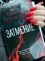 Затмение | Йонассон Рагнар #3, Линда К.