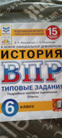 ВПР История 6 класс. Типовые задания. 15 вариантов заданий. ФИОКО ...