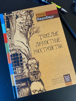 Тяжелые личностные расстройства. Стратегии психотерапии | Кернберг Отто Ф. #5, Алина З.