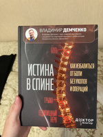 Истина в спине. Как избавиться от боли без уколов и операций | Демченко Владимир Сергеевич #1, Екатерина А.