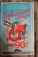 Удивительные истории о 90-х | Абгарян Наринэ Юрьевна, Цыпкин Александр Евгеньевич #1, Маклаков Андрей