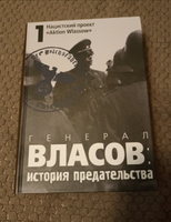 Генерал Власов: история предательства. Том 1. "Aktion Wlassow". | Артизов Андрей Николаевич #3, Anna Lyash