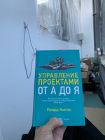 Управление проектами от А до Я / Ричард Ньютон | Ньютон Ричард #1, Сергей Л.