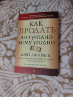 Как продать что угодно кому угодно | Джирард Джо, Браун Стенли #12, Юлия С.