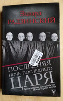 Пoследняя ночь последнего царя. | Радзинский Эдвард Станиславович #7, Ольга