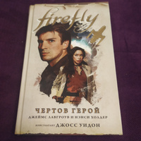 Firefly. Чертов герой |  Холдер Нэнси #5, Александр Г.