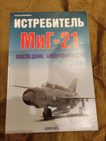 Истребитель МиГ-21. Последние модификации | Якубович Николай Васильевич #1, Гек