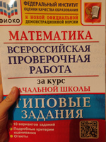 ФИОКО. Математика. Всероссийская проверочная работа. Типовые задания. 10 вариантов. Проверочные работы. За курс начальной школы | Волкова Елена Васильевна #4, Екатерина Г.