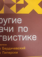 Три склянки пополудни и другие задачи по лингвистике / Книги по копирайтингу / Текст | Бердичевский Александр, Пиперски Александр Чедович #7, Константин