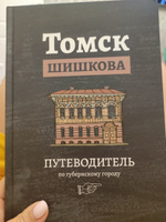 Томск Шишкова. Путеводитель по губернскому городу | Фаткулина Елена Александровна #4, Ольга К.