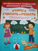 Учимся считать и решать правильно! | Янушко Елена Альбиновна #1, Александра А.