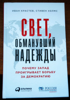 Свет, обманувший надежды. Почему Запад проигрывает борьбу за демократию | Крастев Иван, Холмс Стивен #4, Олег В.