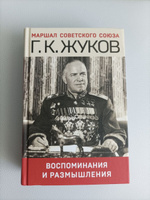 Воспоминания и размышления | Жуков Георгий Константинович #8, Николай К.