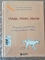 Гладь, люби, хвали. Нескучное руководство по воспитанию собаки | Бобкова Анастасия Михайловна, Пигарева Надежда Николаевна #5, Oleg K.