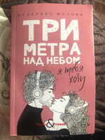 Три метра над небом. Я тебя хочу | Моччиа Федерико #3, Катерина О.