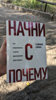 Начни с "Почему?" Как выдающиеся лидеры вдохновляют действовать | Синек Саймон #6, Вячеслав Б.