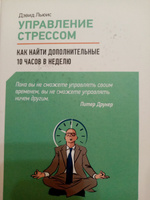 Управление стрессом : Как найти дополнительные 10 часов в неделю / тайм менеджмент / Эффективность | Льюис Дэвид #4, Изабелла Л.