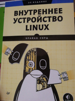 Внутреннее устройство Linux. 3-е изд. | Уорд Брайан #8, Али А.