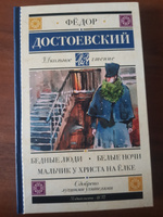 Бедные люди. Белые ночи. Мальчик у Христа на лке | Достоевский Федор Михайлович #7, мария К.