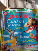 Сказки про Братца Лиса и Братца Кролика. | Харрис Джоэль Чандлер #6, Ольга М.