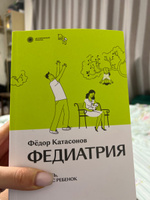 Федиатрия. Что делать, если у вас ребенок 2-е изд., испр.и доп. | Катасонов Федор #7, Hripsime A.