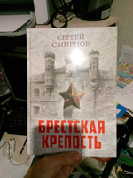 Брестская крепость | Смирнов Сергей Сергеевич #1, Юлия И.