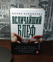 Величайший блеф | Конникова Мария #2, Мелкозеров Георгий