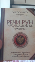 Речи рун. Предсказательные практики. Как читать и толковать Старшие Руны и видеть суть событий | Синько Олег Анатольевич #7, Наталья М.