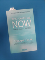 Сила Настоящего. Руководство к духовному пробуждению  | Толле Экхарт #8, Виктория М.