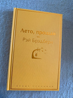 Лето, прощай. | Брэдбери Рэй Дуглас #8, Сергей А.