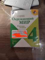 Окружающий мир. Рабочая тетрадь. 4 класс. Часть 1 (Школа России) | Плешаков Андрей Анатольевич, Крючкова Елена Алексеевна #4, Ольга К.