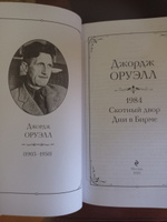 1984. Скотный двор. Дни в Бирме | Оруэлл Джордж #7, Юлия Д.