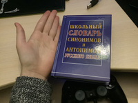 Школьный словарь синонимов и антонимов русского языка #2, Дарья М.