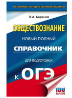 ОГЭ. Обществознание. Новый полный справочник для подготовки к ОГЭ | Баранов Петр Анатольевич #15, Алиса