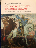 Слово Всадника на коне белом. Андрей Курочкин. Предсказание/модель будущего #1, Виктория Г.