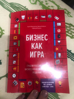 Бизнес как игра #3, Захар С.