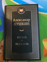 Руслан и Людмила | Пушкин Александр Сергеевич #1, Ольга С.