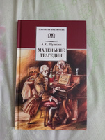 Пушкин А.С. Маленькие трагедии Школьная библиотека программа по чтению Внеклассное чтение Детская литература Книги для школьников 8 9 класс #3, Ирина Л.