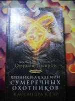 Хроники Академии Сумеречных охотников | Клэр Кассандра #4, Мария Г.