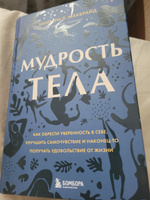 Мудрость тела. Как обрести уверенность в себе, улучшить самочувствие и наконец-то получать удовольствие от жизни | МакБрайд Хиллари Л. #2, Наталья З.