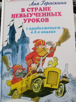 В Стране невыученных уроков (с продолжением в 3-х книгах) | Гераскина Лия #1, ольга а.